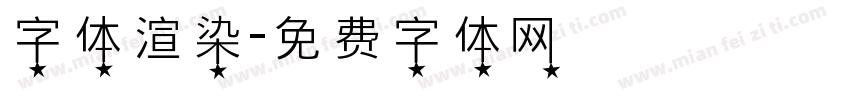 字体渲染字体转换