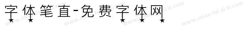 字体笔直字体转换