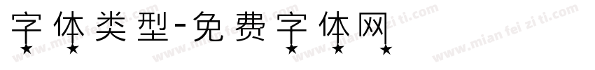 字体类型字体转换