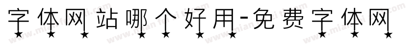 字体网站哪个好用字体转换