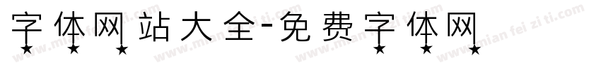 字体网站大全字体转换