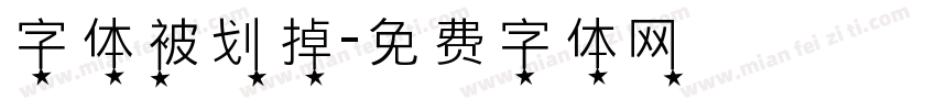 字体被划掉字体转换