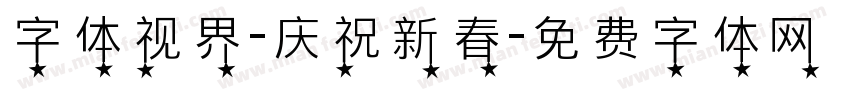 字体视界-庆祝新春字体转换
