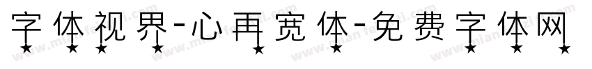 字体视界-心再宽体字体转换