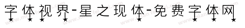 字体视界-星之现体字体转换