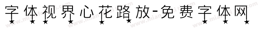 字体视界心花路放字体转换