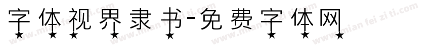 字体视界隶书字体转换