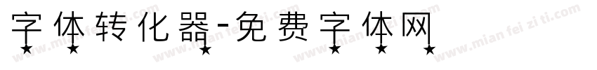 字体转化器字体转换