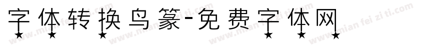 字体转换鸟篆字体转换