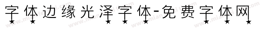 字体边缘光泽字体字体转换
