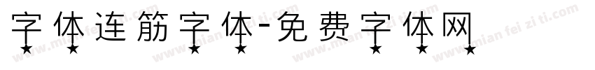 字体连筋字体字体转换