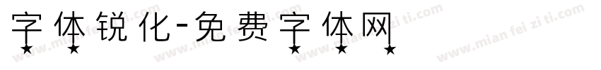 字体锐化字体转换