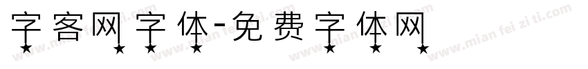 字客网字体字体转换