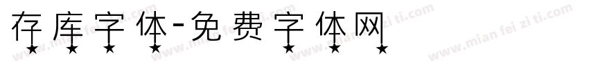 存库字体字体转换