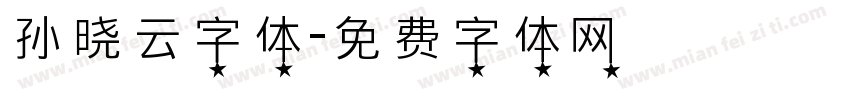 孙晓云字体字体转换