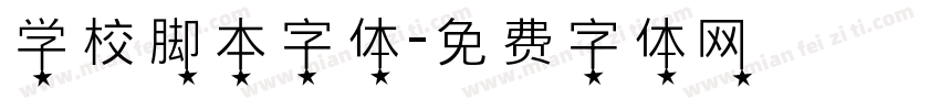 学校脚本字体字体转换