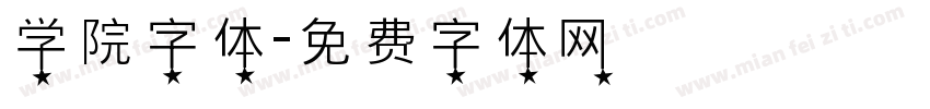 学院字体字体转换