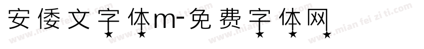 安倭文字体m字体转换