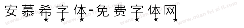 安慕希字体字体转换