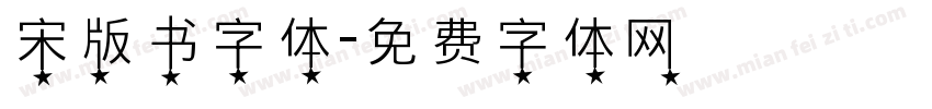 宋版书字体字体转换