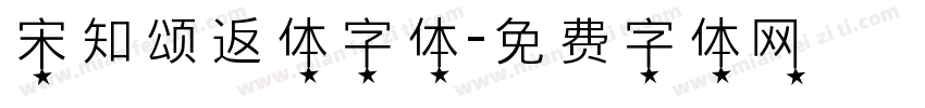 宋知颂返体字体字体转换