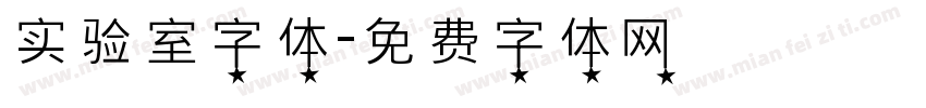 实验室字体字体转换