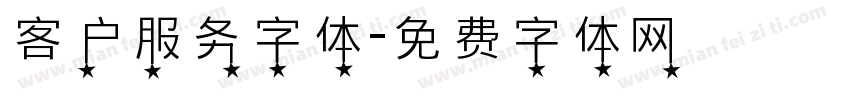 客户服务字体字体转换