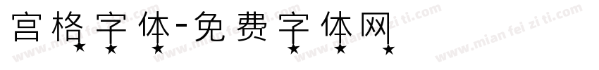 宫格字体字体转换