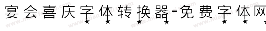 宴会喜庆字体转换器字体转换