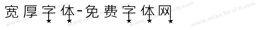 宽厚字体字体转换