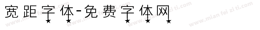 宽距字体字体转换