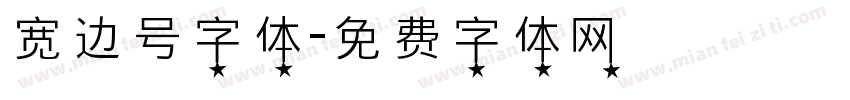 宽边号字体字体转换