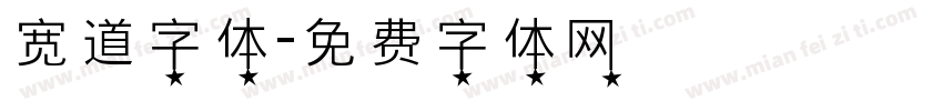 宽道字体字体转换