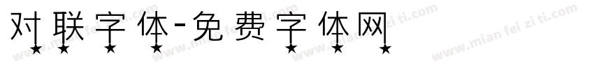 对联字体字体转换