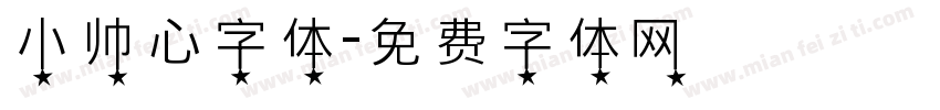小帅心字体字体转换