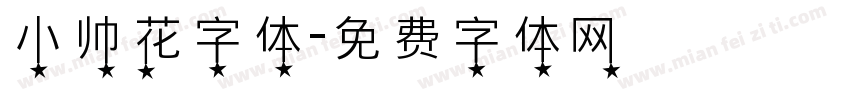 小帅花字体字体转换