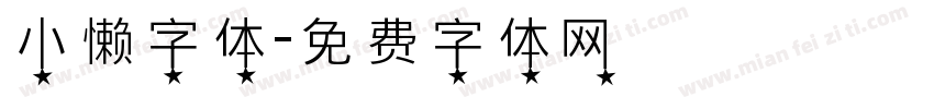 小懒字体字体转换