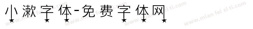 小漱字体字体转换