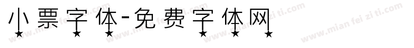 小票字体字体转换