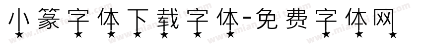 小篆字体下载字体字体转换