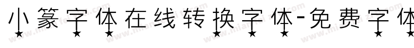 小篆字体在线转换字体字体转换