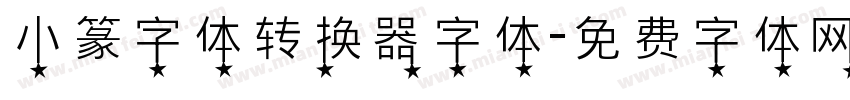 小篆字体转换器字体字体转换