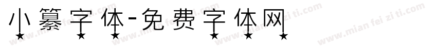 小纂字体字体转换