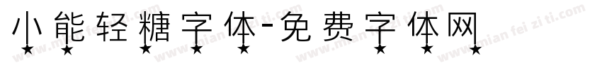 小能轻糖字体字体转换
