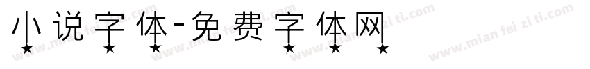 小说字体字体转换