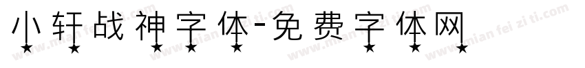 小轩战神字体字体转换
