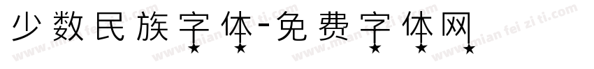 少数民族字体字体转换