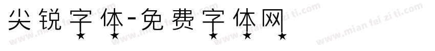 尖锐字体字体转换