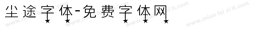 尘途字体字体转换