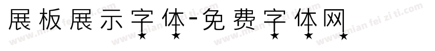 展板展示字体字体转换